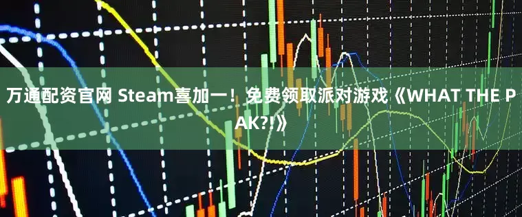 万通配资官网 Steam喜加一！免费领取派对游戏《WHAT THE PAK?!》