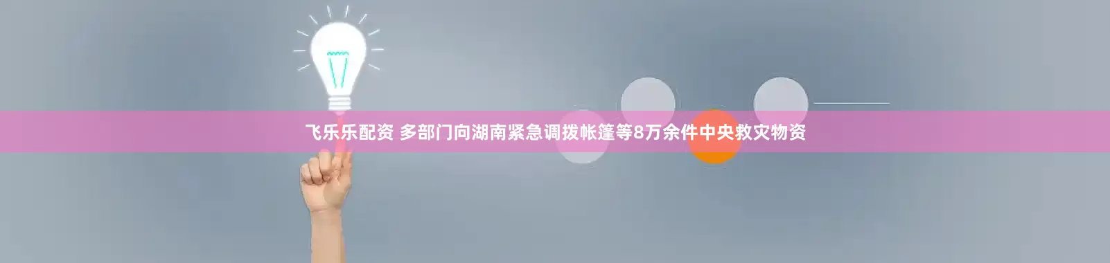 飞乐乐配资 多部门向湖南紧急调拨帐篷等8万余件中央救灾物资