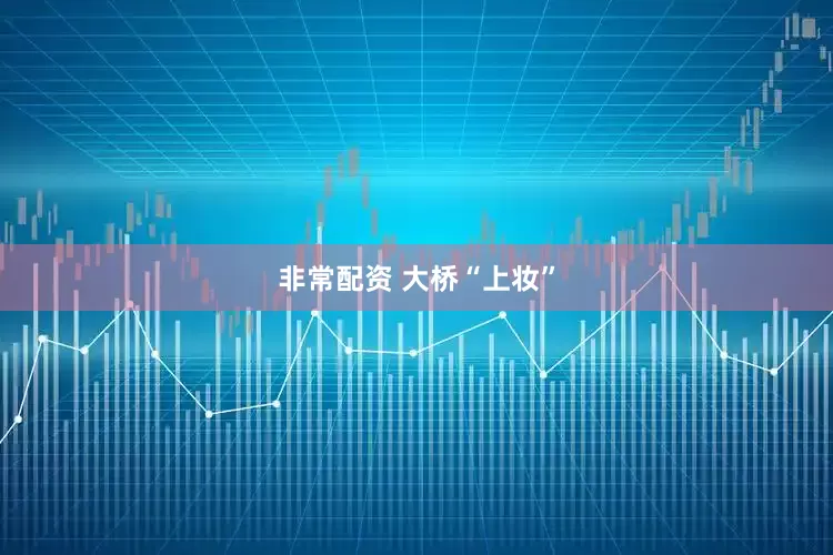 非常配资 大桥“上妆”
