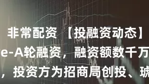 非常配资 【投融资动态】赛感科技Pre-A轮融资，融资额数千万人民币，投资方为招商局创投、琥珀资本 Ambrum Capital等