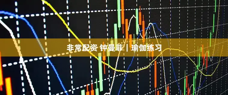 非常配资 钟曼菲｜瑜伽练习