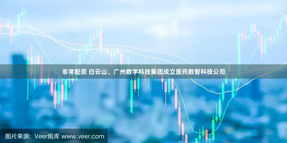 非常配资 白云山、广州数字科技集团成立医药数智科技公司